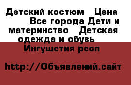 Детский костюм › Цена ­ 400 - Все города Дети и материнство » Детская одежда и обувь   . Ингушетия респ.